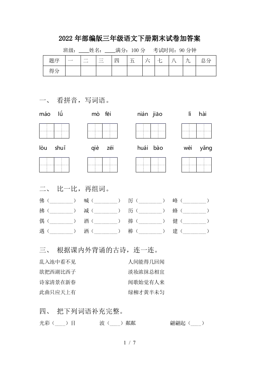 2022年部编版三年级语文下册期末试卷加答案