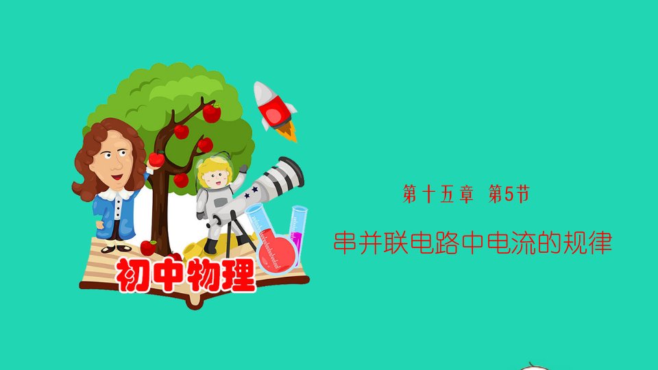 【实用】201九年级物理全册15.5串并联电路中电流的规律课件新版新人教版