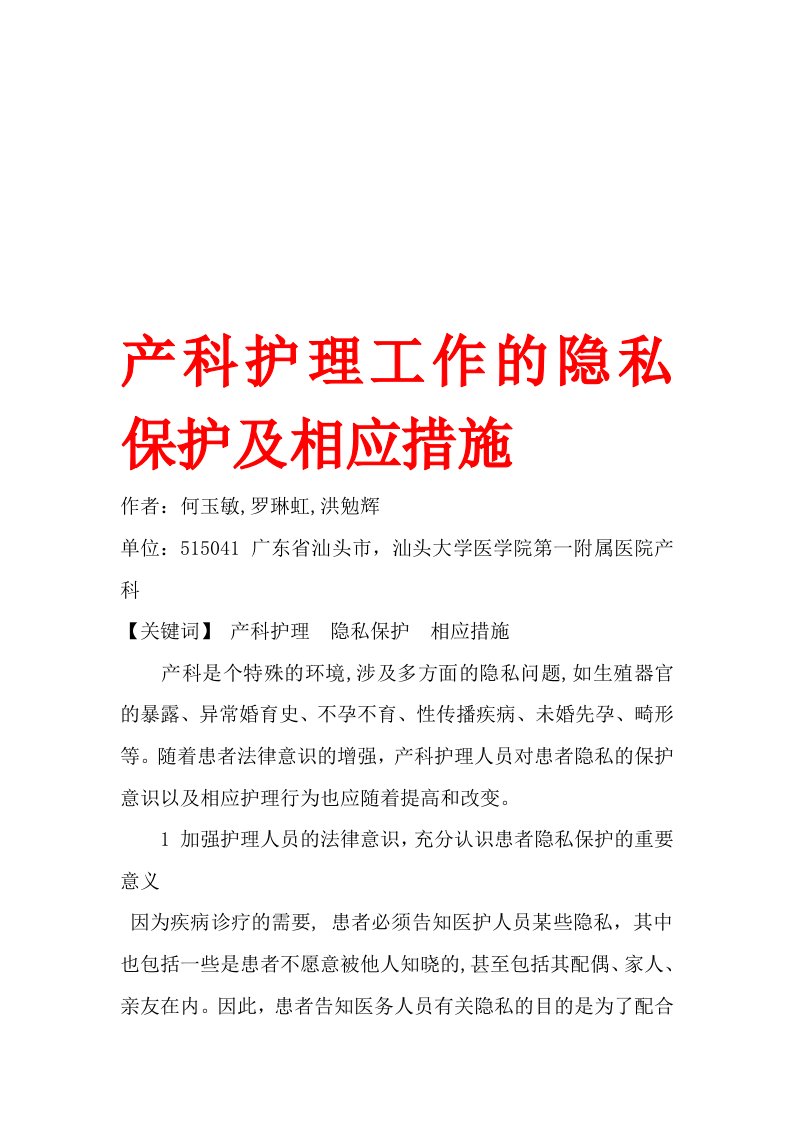 产科护理工作的隐私保护及相应措施