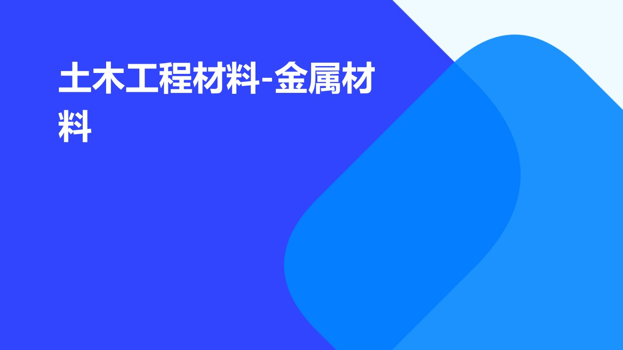 土木工程材料金属材料课件