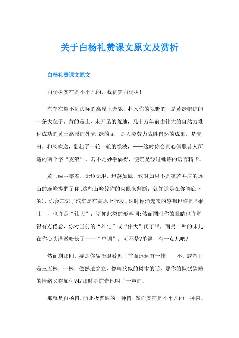 关于白杨礼赞课文原文及赏析