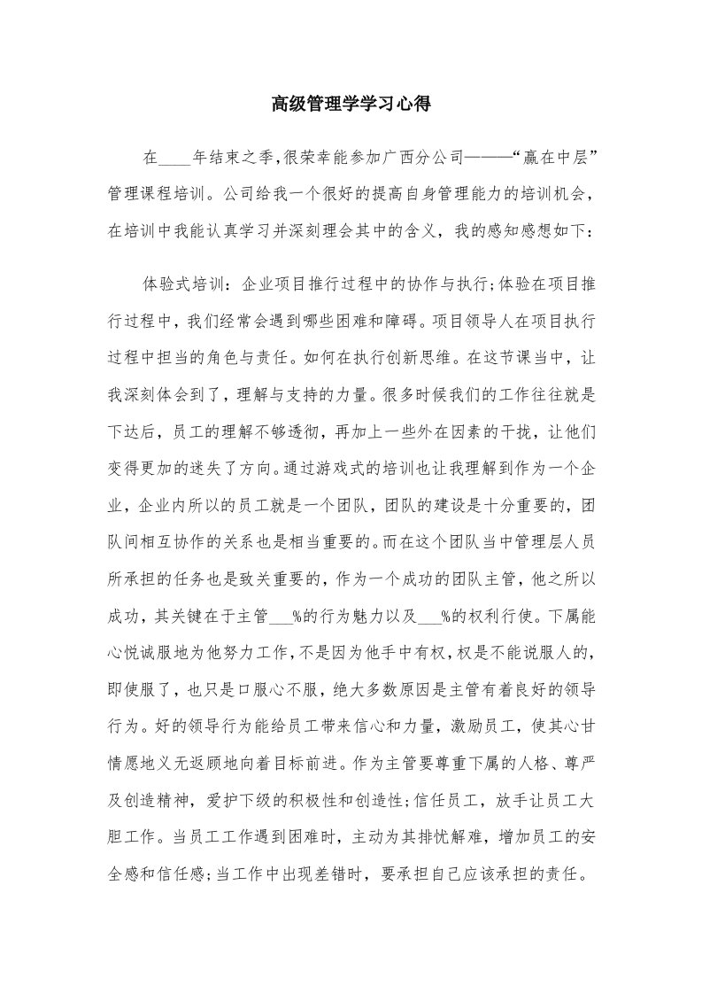 高级管理学学习心得