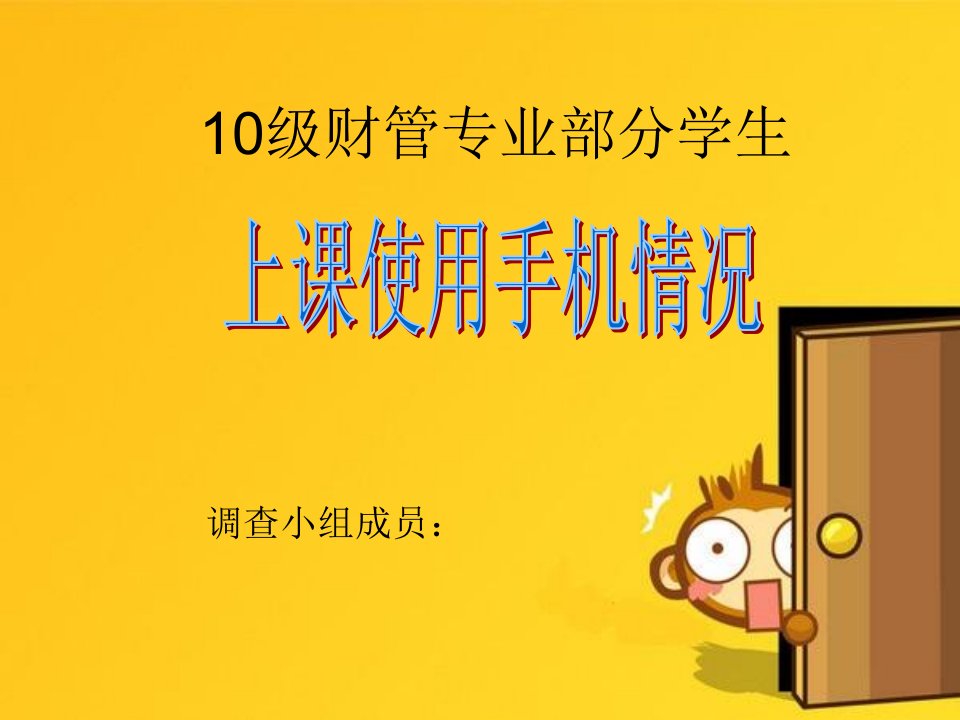 马克思主义基本原理之大学生社会调研报告《关于某某学校学生手机上课使用情况》培训教材