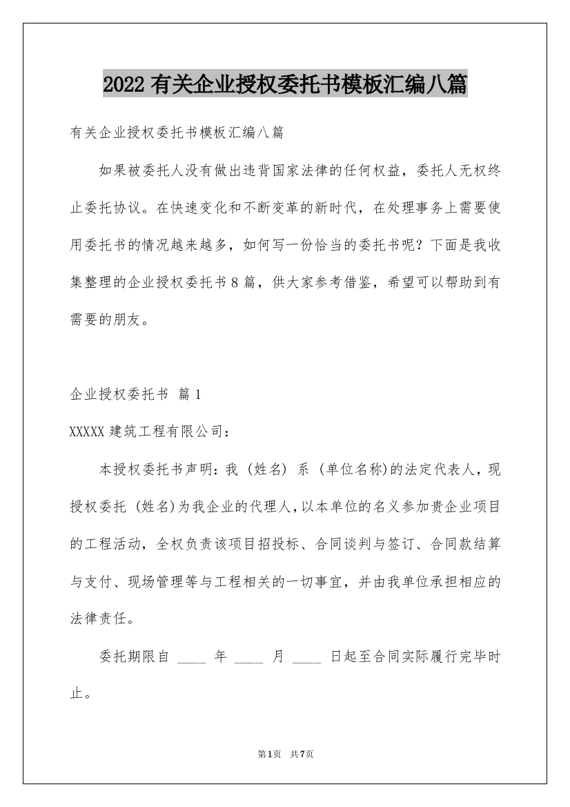 2022有关企业授权委托书模板汇编八篇