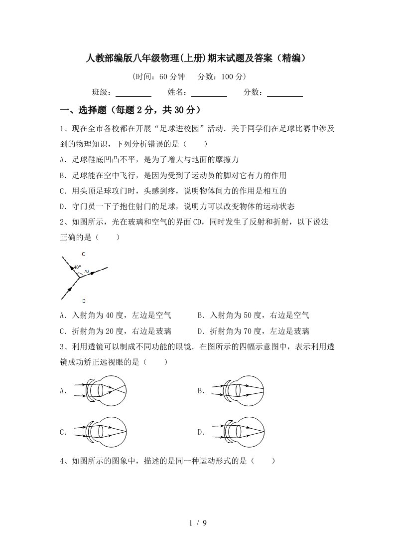 人教部编版八年级物理(上册)期末试题及答案(精编)