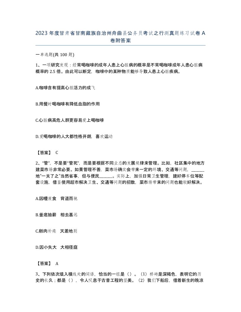 2023年度甘肃省甘南藏族自治州舟曲县公务员考试之行测真题练习试卷A卷附答案