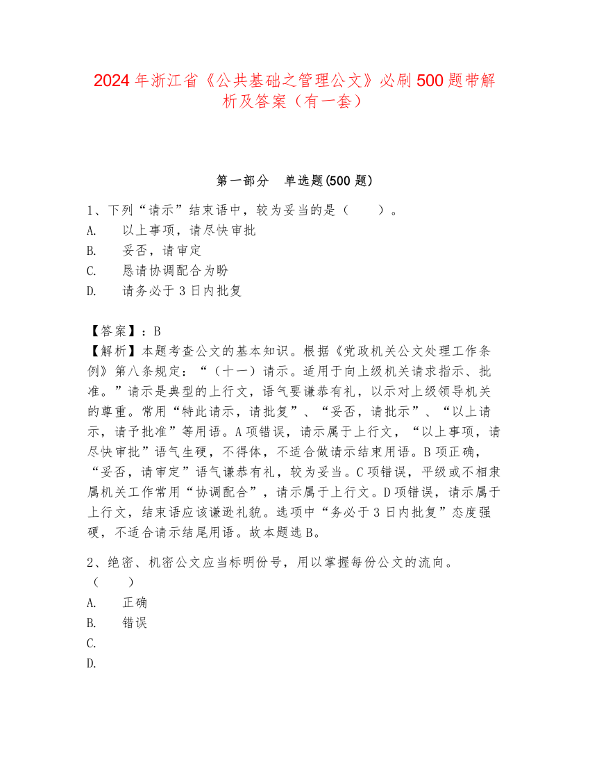 2024年浙江省《公共基础之管理公文》必刷500题带解析及答案（有一套）