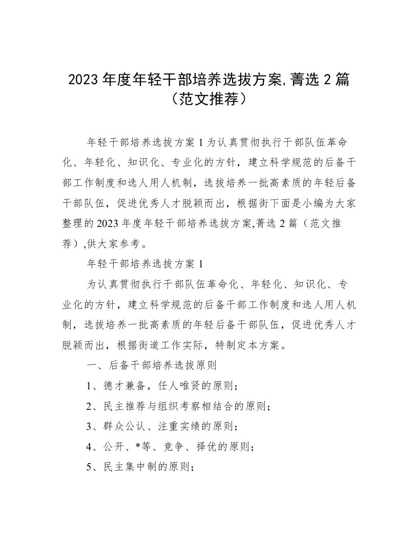 2023年度年轻干部培养选拔方案,菁选2篇（范文推荐）