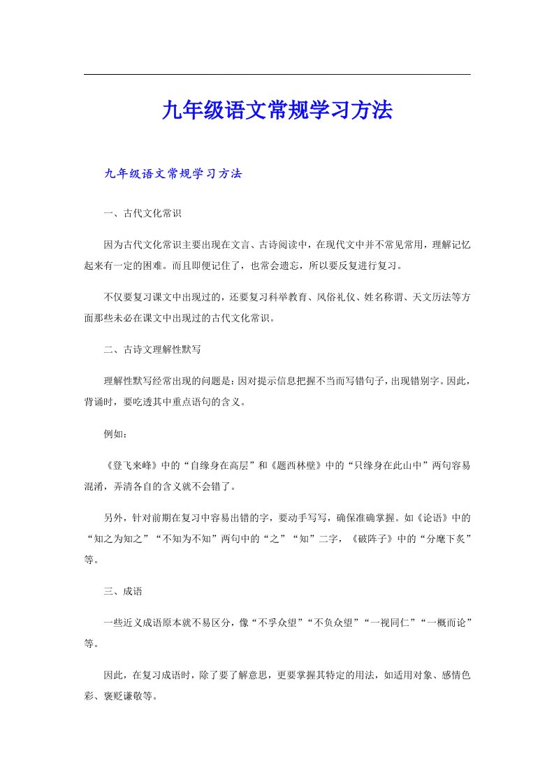 九年级语文常规学习方法