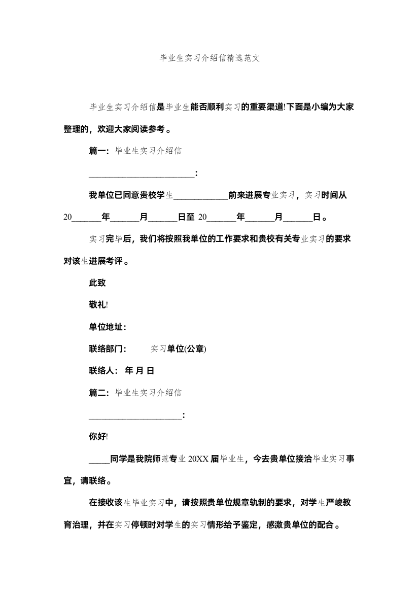 【精编】毕业生实习介绍信精选范文精选