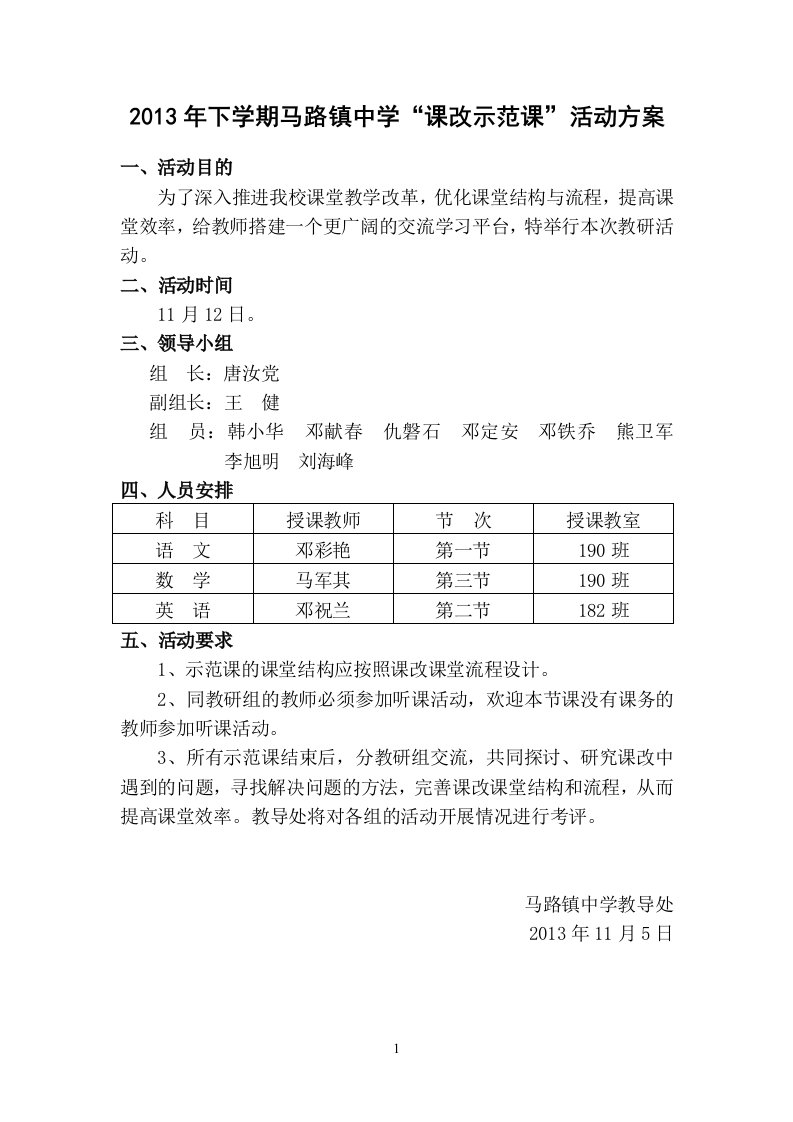 课改示范课活动方案