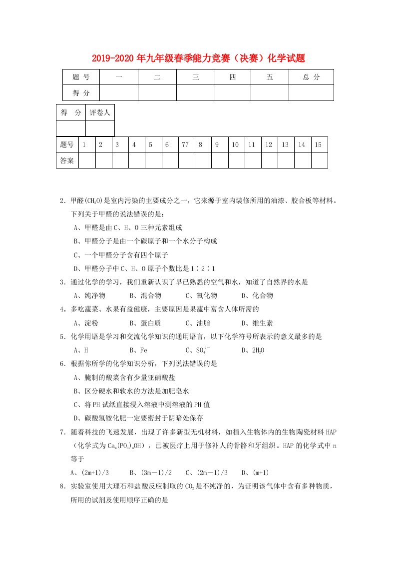 2019-2020年九年级春季能力竞赛（决赛）化学试题