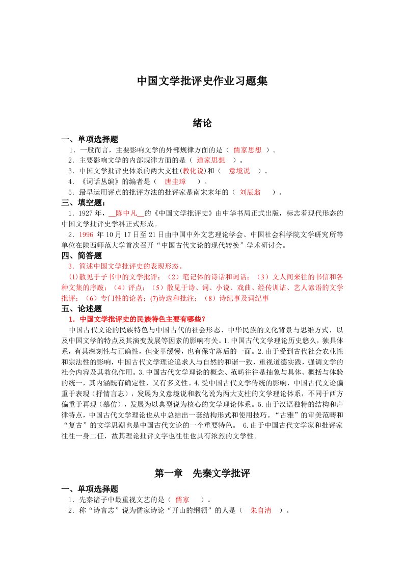 中国文学批评史作业习题集(1)