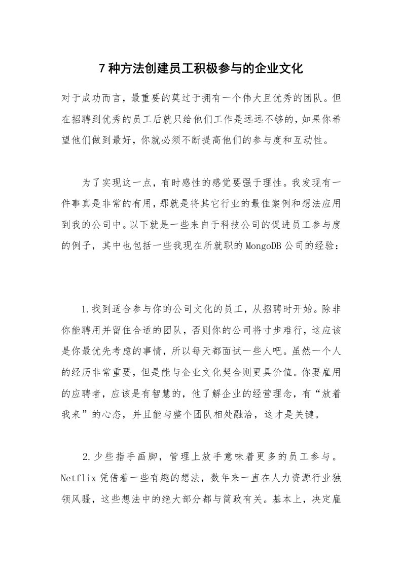 7种方法创建员工积极参与的企业文化