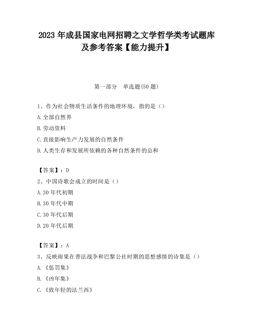 2023年成县国家电网招聘之文学哲学类考试题库及参考答案【能力提升】