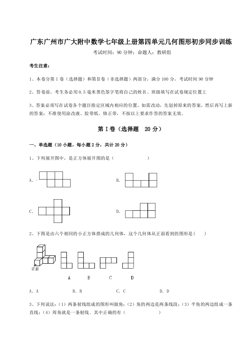 小卷练透广东广州市广大附中数学七年级上册第四单元几何图形初步同步训练B卷（附答案详解）