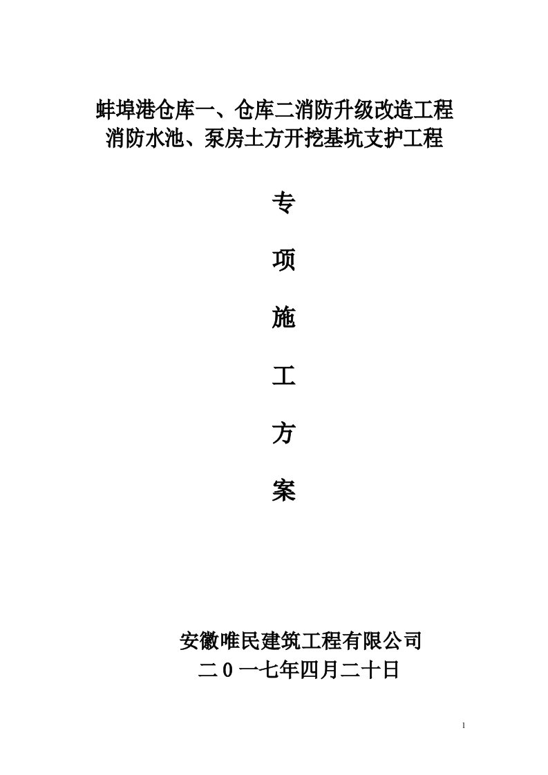 基坑开挖、支护专项施工方案