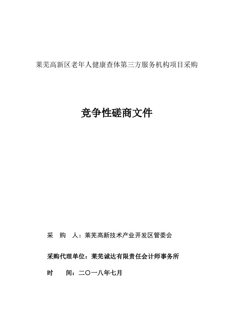 莱芜高新区老年人健康查体第三方服务机构项目采购