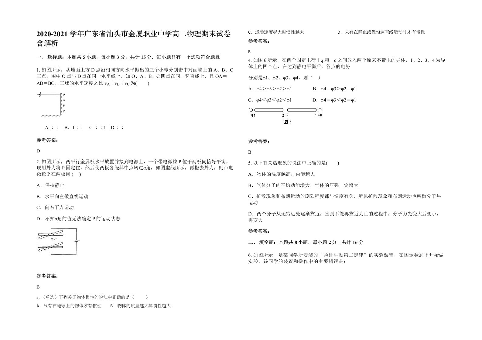 2020-2021学年广东省汕头市金厦职业中学高二物理期末试卷含解析