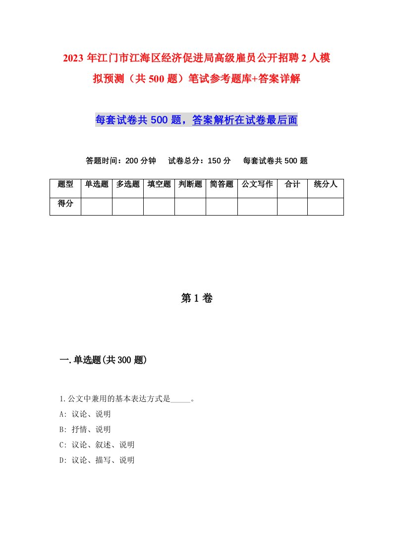 2023年江门市江海区经济促进局高级雇员公开招聘2人模拟预测共500题笔试参考题库答案详解