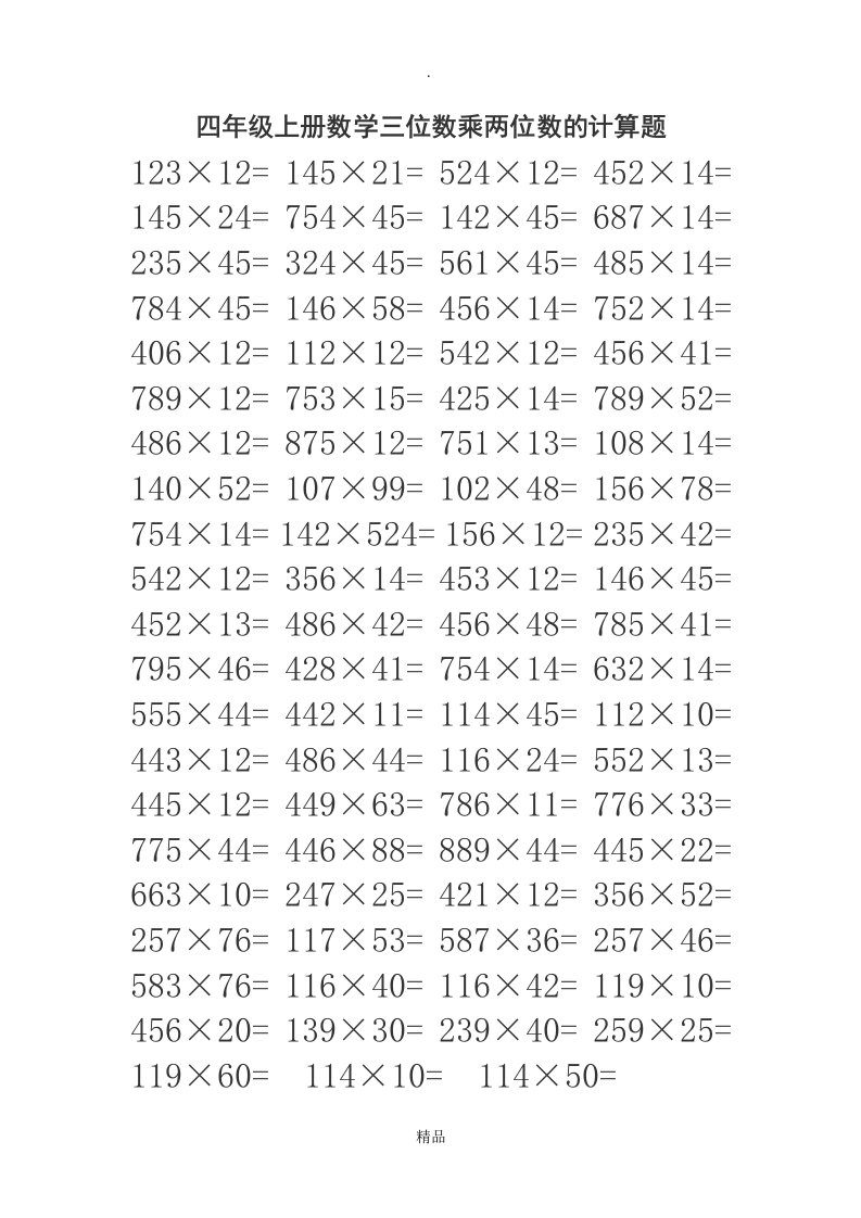 四年级上册数学三位数乘两位数的计算题