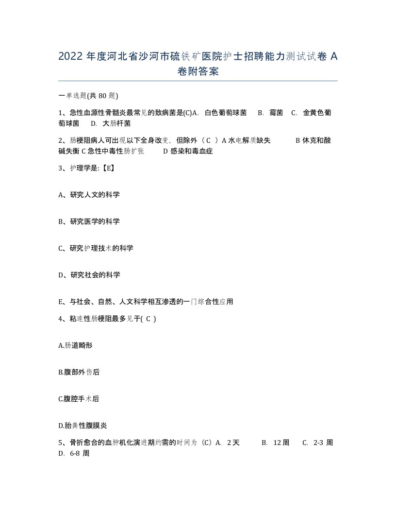 2022年度河北省沙河市硫铁矿医院护士招聘能力测试试卷A卷附答案