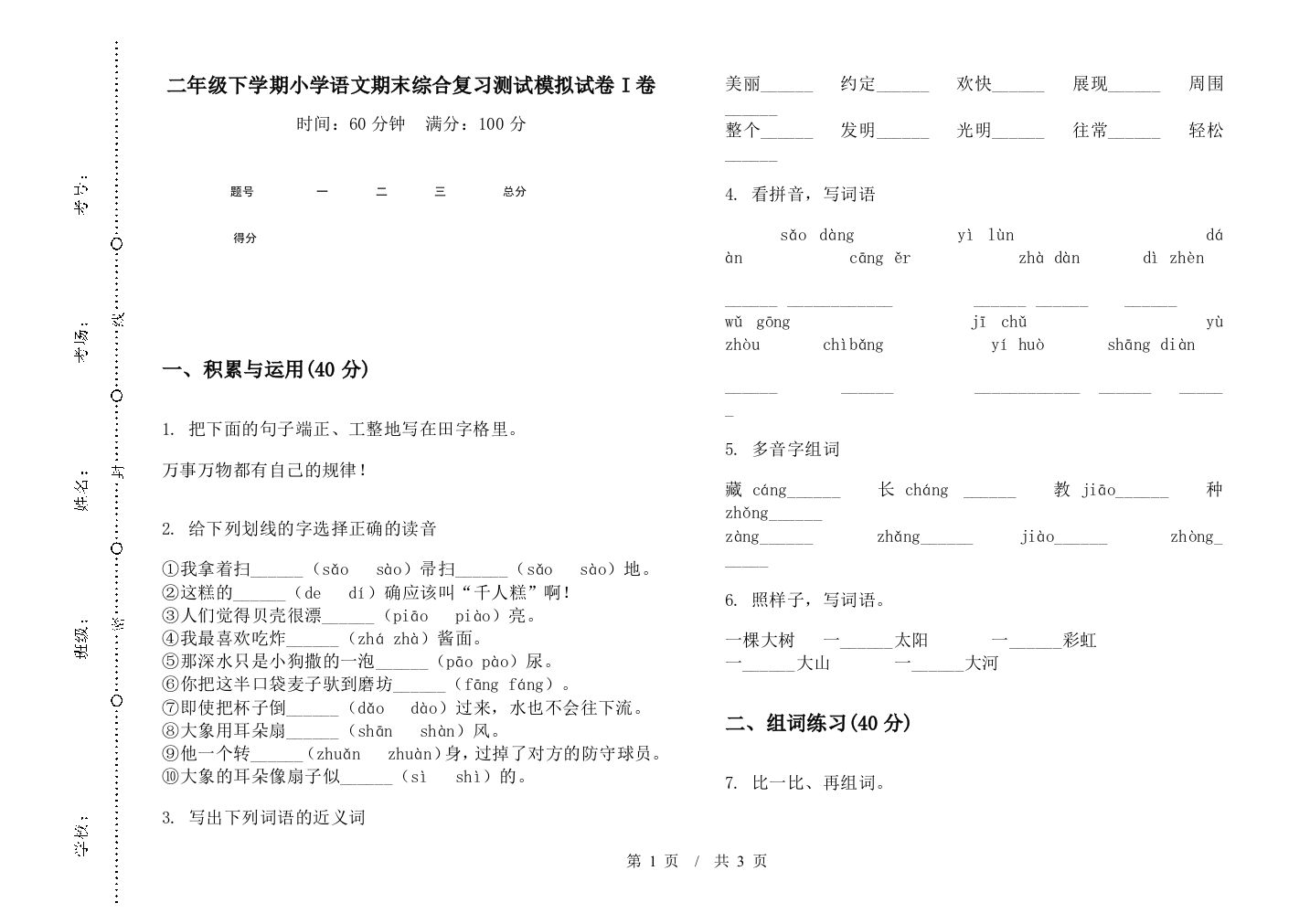 二年级下学期小学语文期末综合复习测试模拟试卷I卷