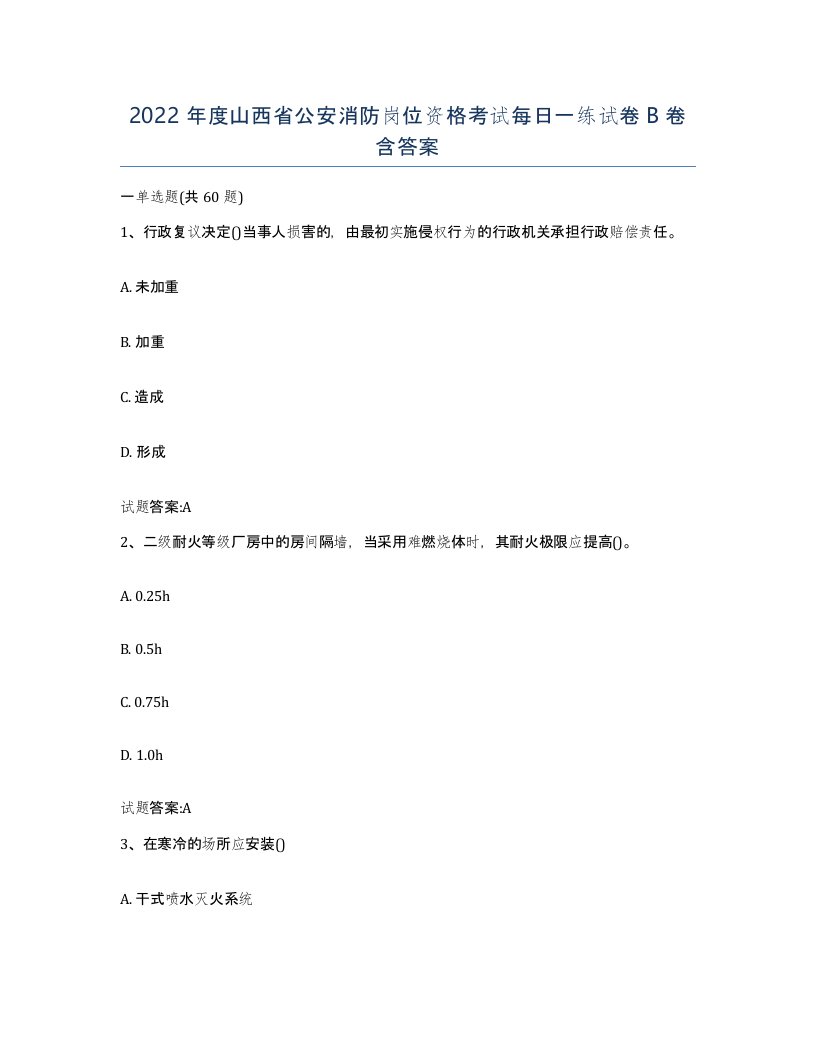 2022年度山西省公安消防岗位资格考试每日一练试卷B卷含答案