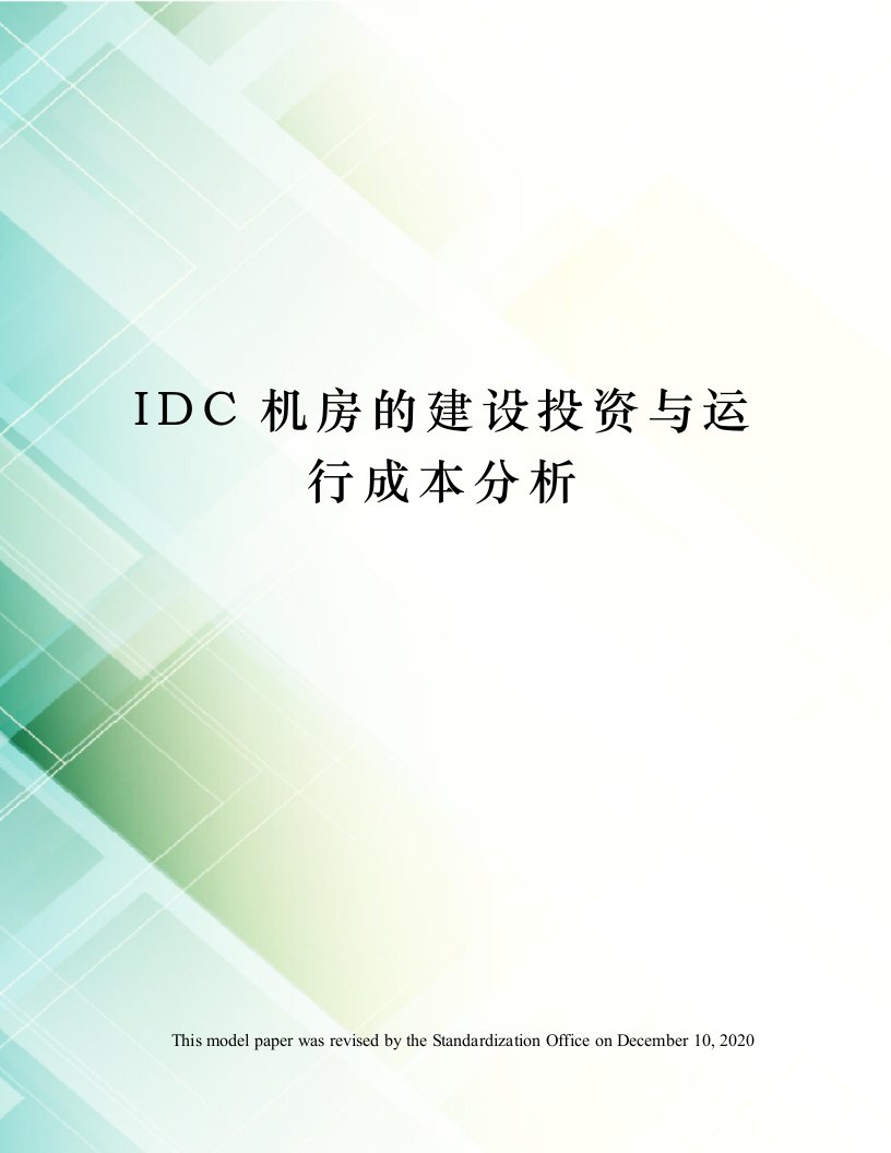 IDC机房的建设投资与运行成本分析