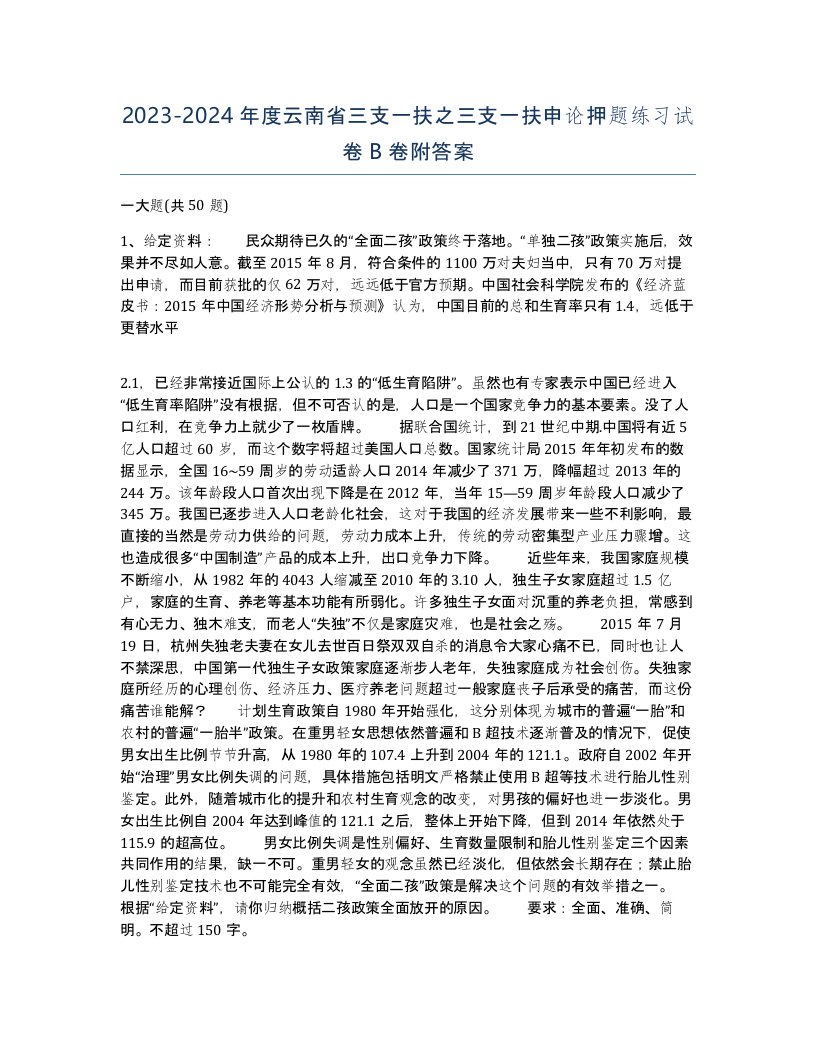 2023-2024年度云南省三支一扶之三支一扶申论押题练习试卷B卷附答案