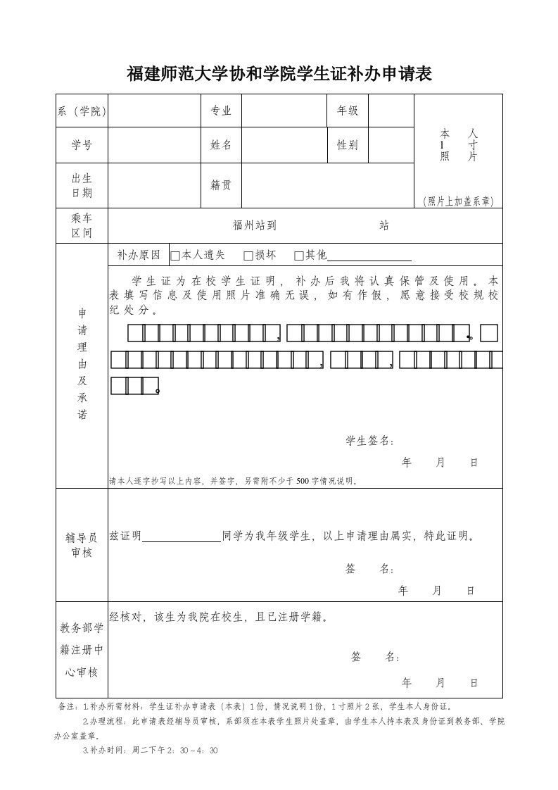 福建师范大学协和学院学生证补办申请表