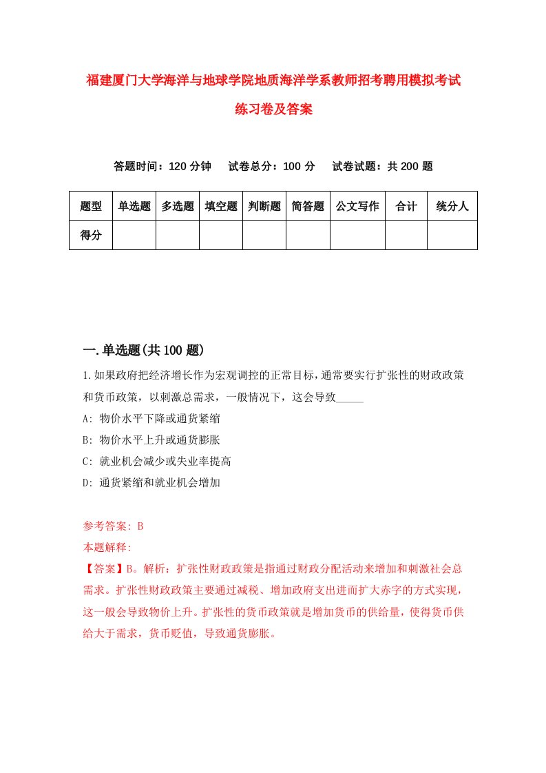 福建厦门大学海洋与地球学院地质海洋学系教师招考聘用模拟考试练习卷及答案第3版