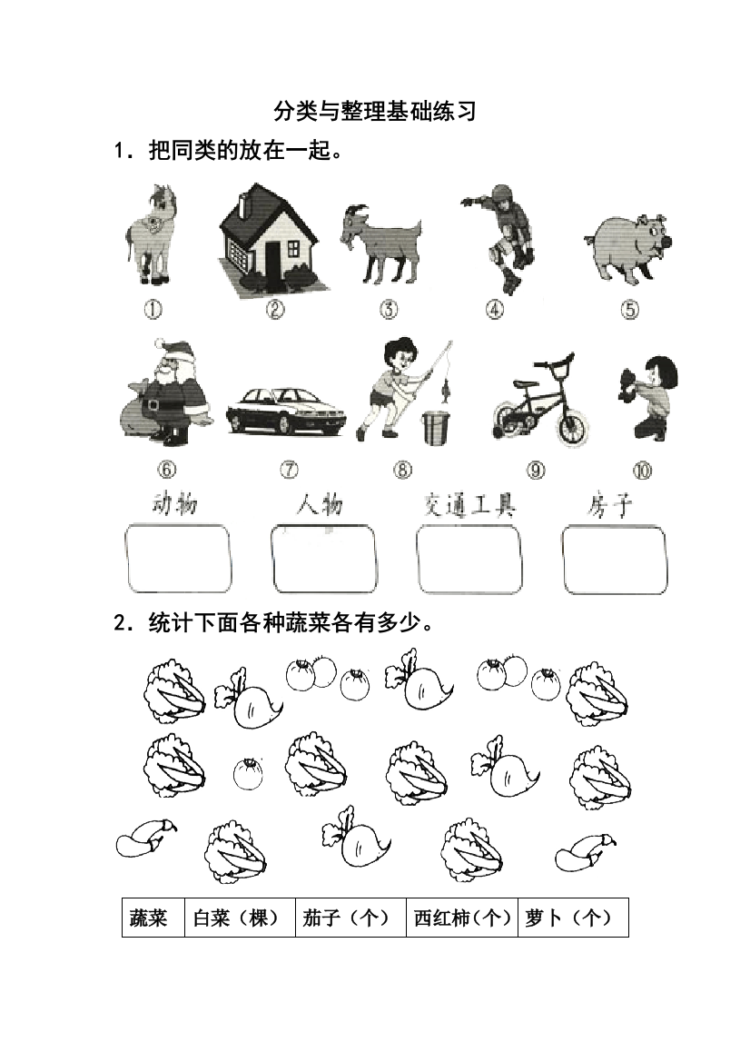 人教版一下数学分类与整理基础练习公开课课件教案