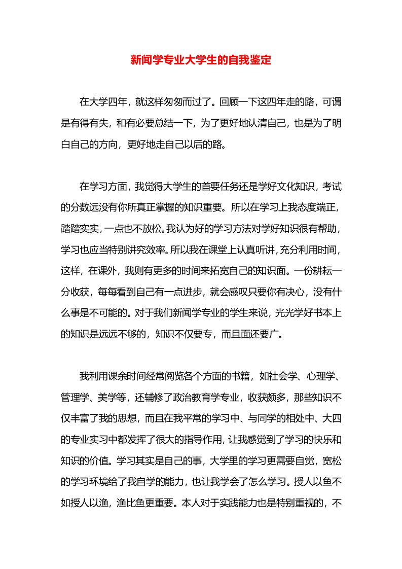 新闻学专业大学生的自我鉴定