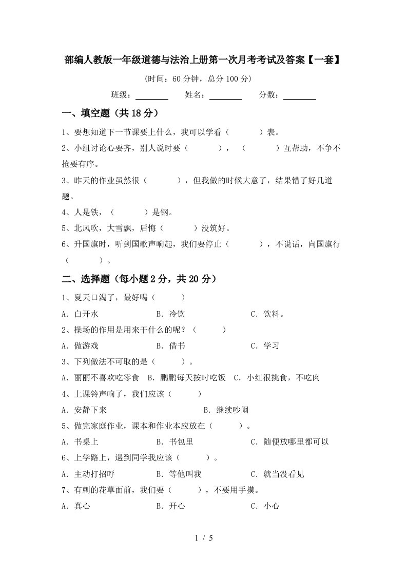 部编人教版一年级道德与法治上册第一次月考考试及答案一套