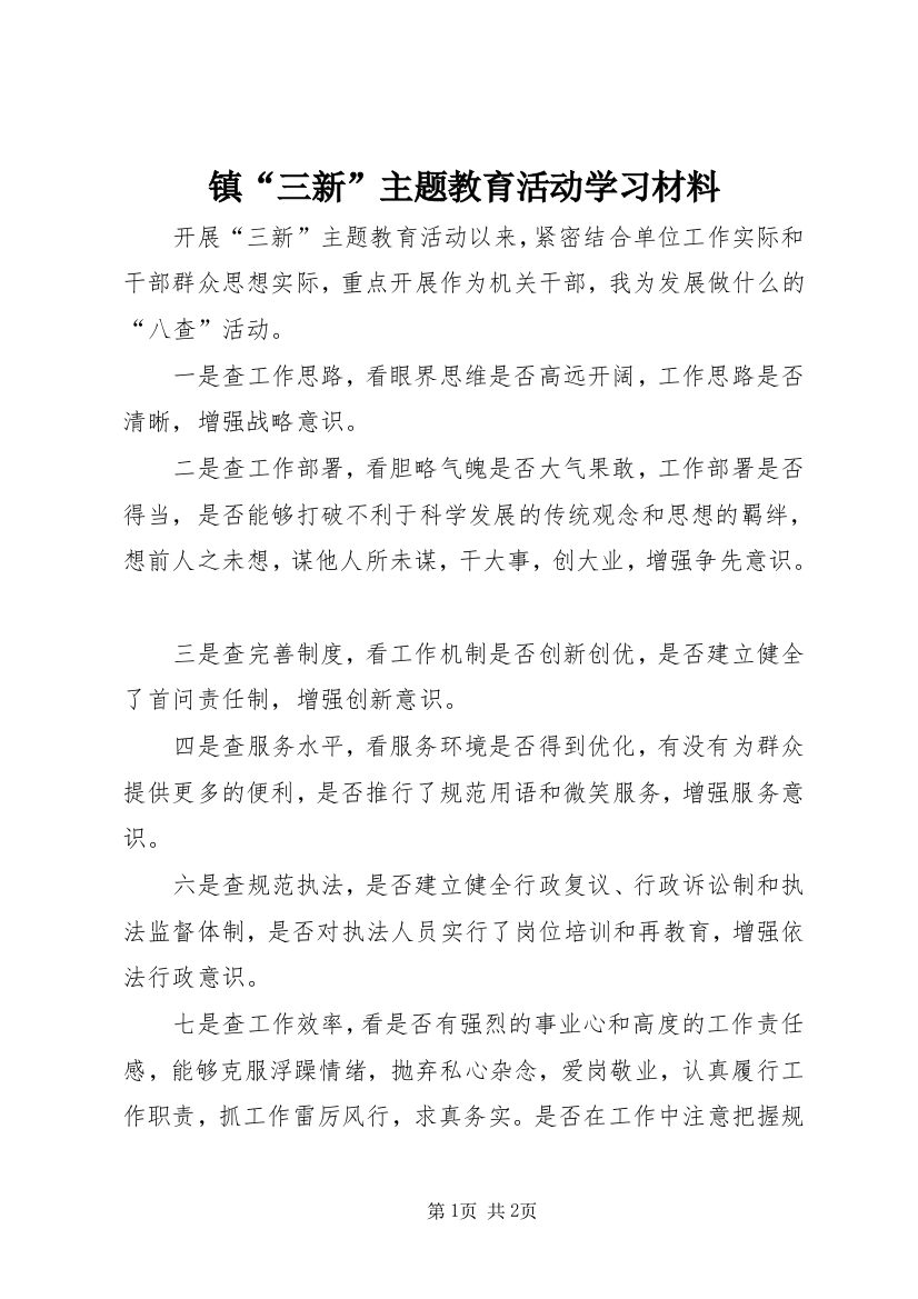 镇“三新”主题教育活动学习材料