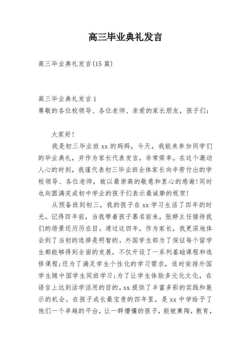 高三毕业典礼发言_2