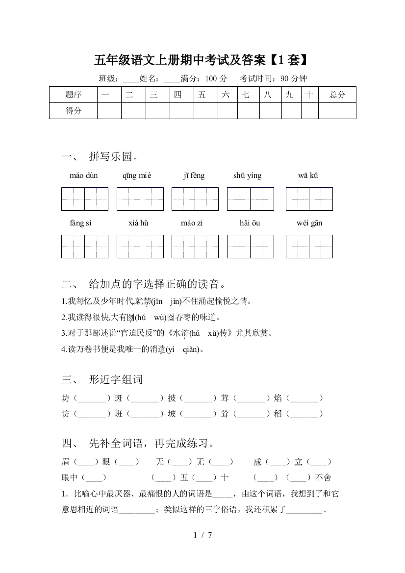 五年级语文上册期中考试及答案【1套】