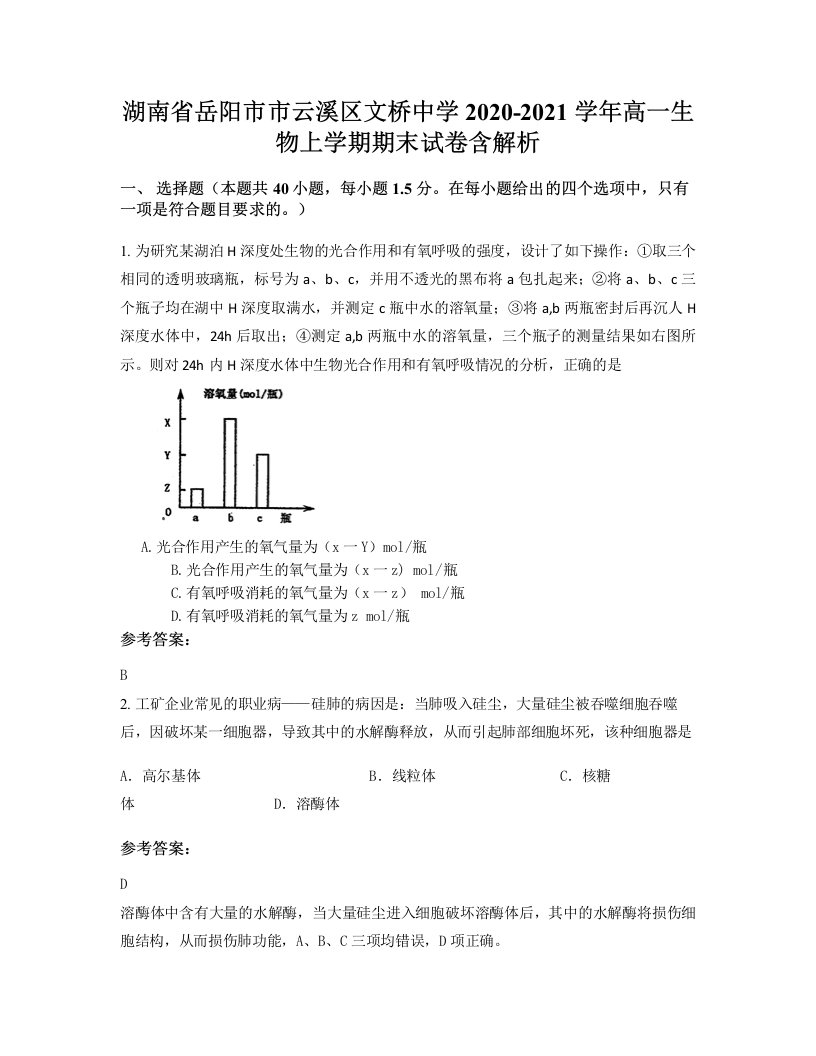 湖南省岳阳市市云溪区文桥中学2020-2021学年高一生物上学期期末试卷含解析