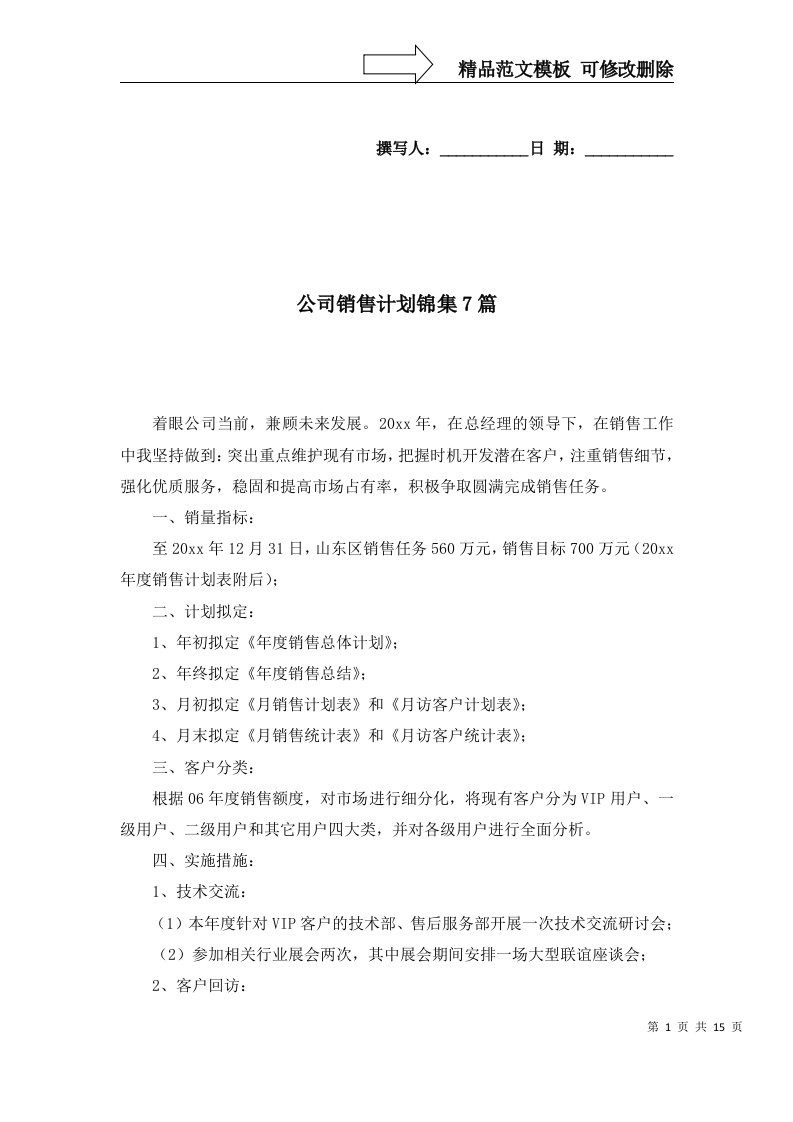 公司销售计划锦集7篇五