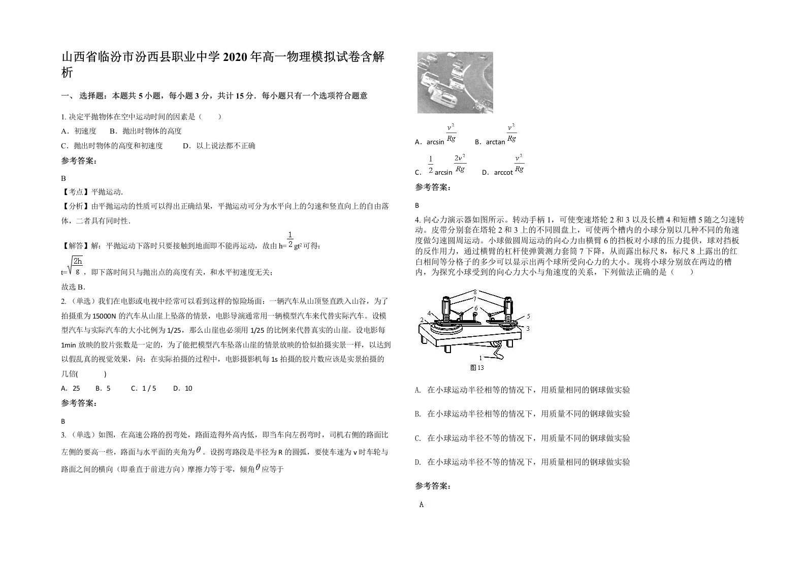 山西省临汾市汾西县职业中学2020年高一物理模拟试卷含解析