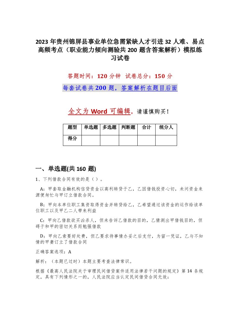 2023年贵州锦屏县事业单位急需紧缺人才引进32人难易点高频考点职业能力倾向测验共200题含答案解析模拟练习试卷