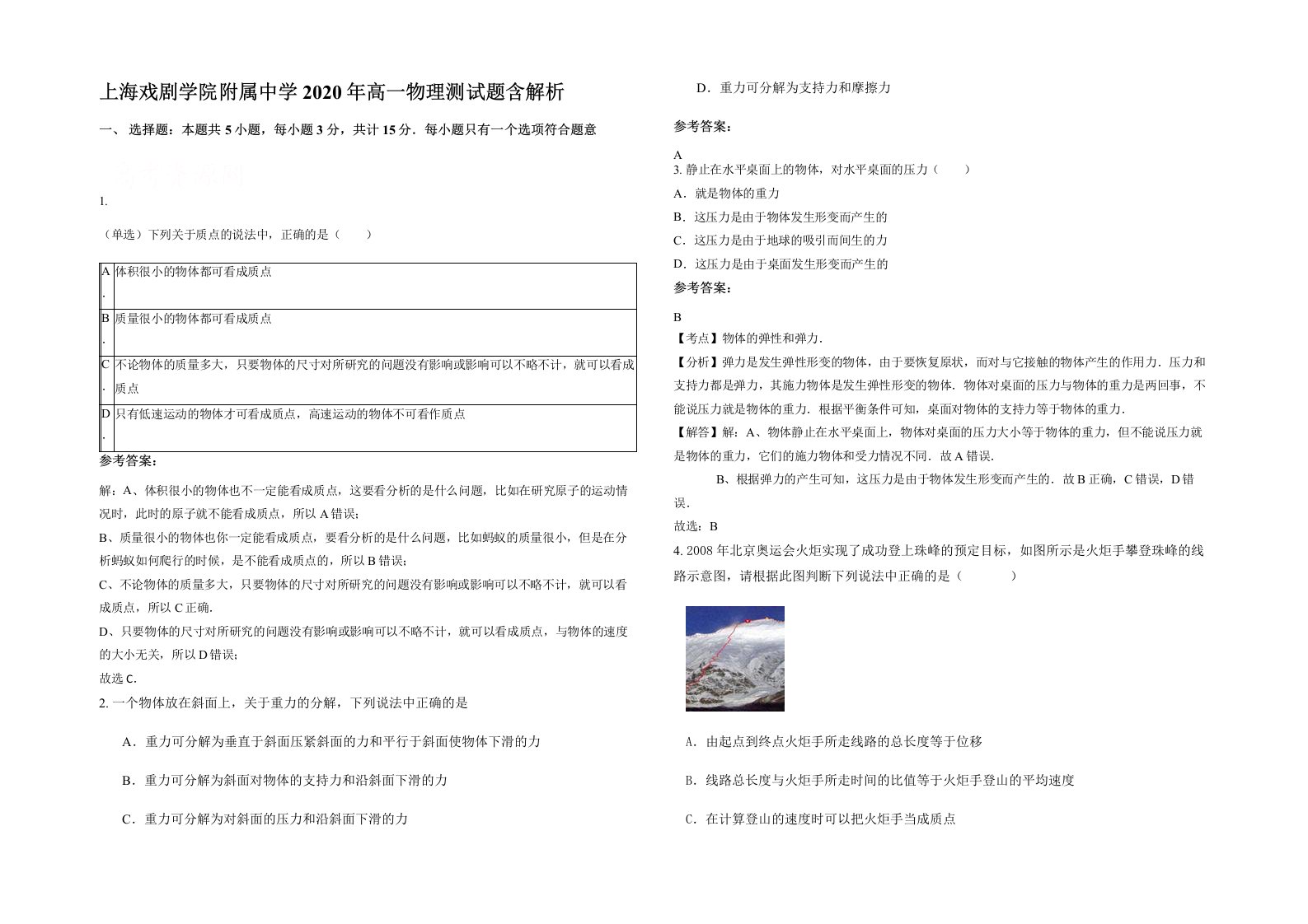 上海戏剧学院附属中学2020年高一物理测试题含解析