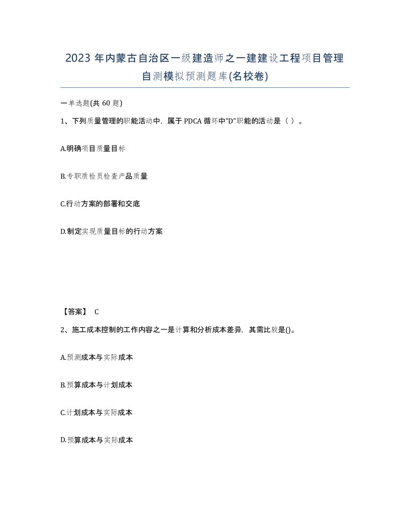 2023年内蒙古自治区一级建造师之一建建设工程项目管理自测模拟预测题库名校卷