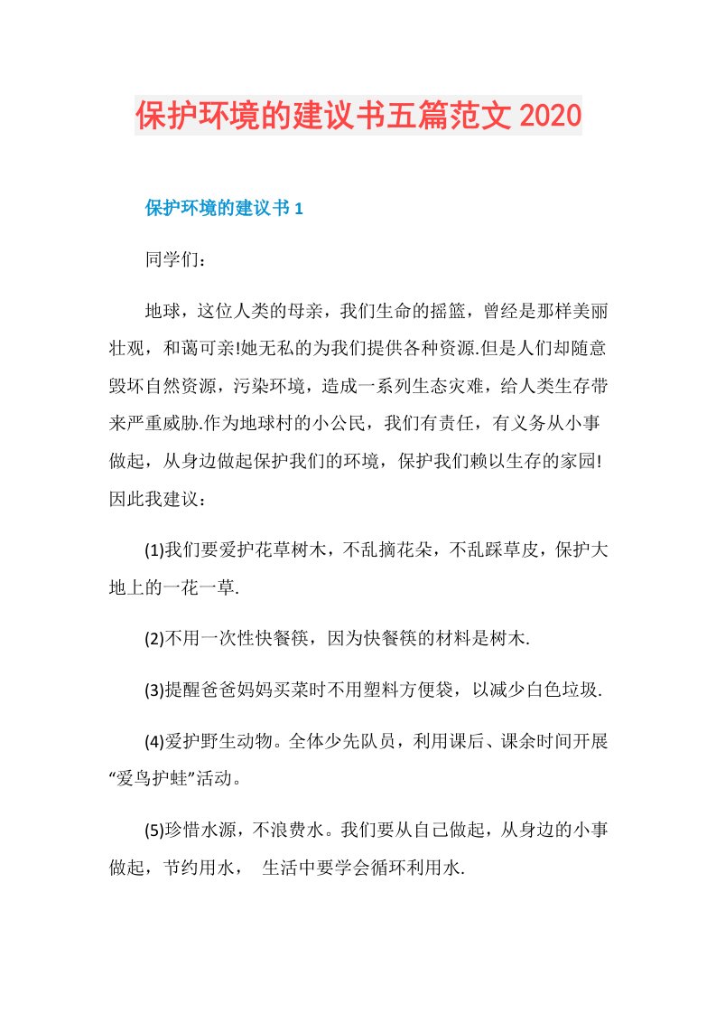 保护环境的建议书五篇范文