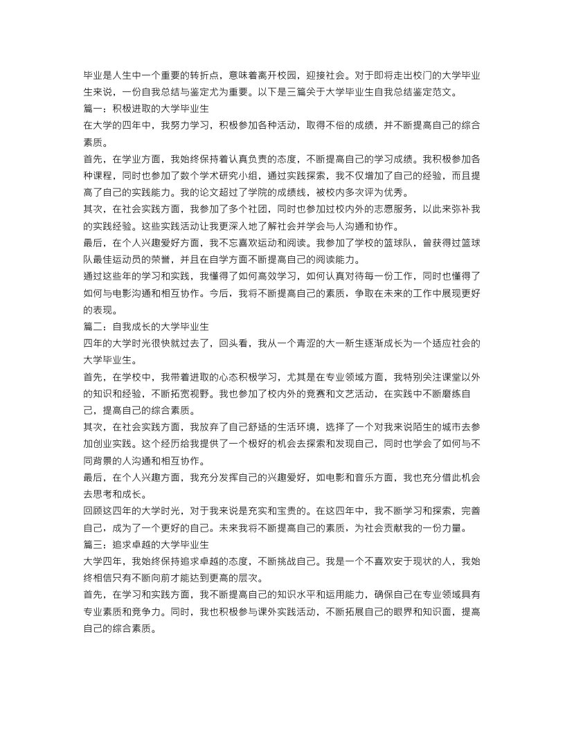 大学毕业生自我总结鉴定范文3篇