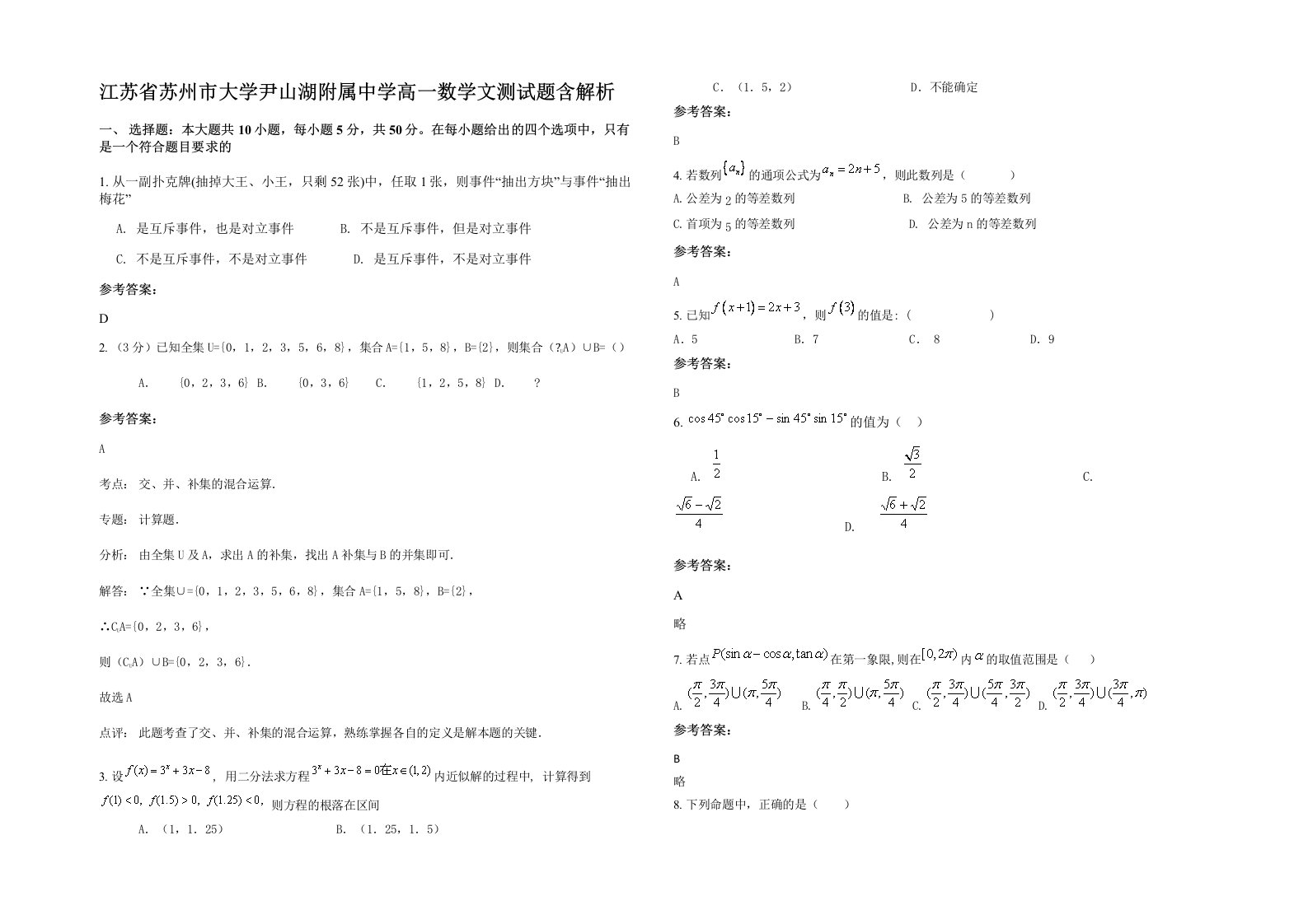 江苏省苏州市大学尹山湖附属中学高一数学文测试题含解析