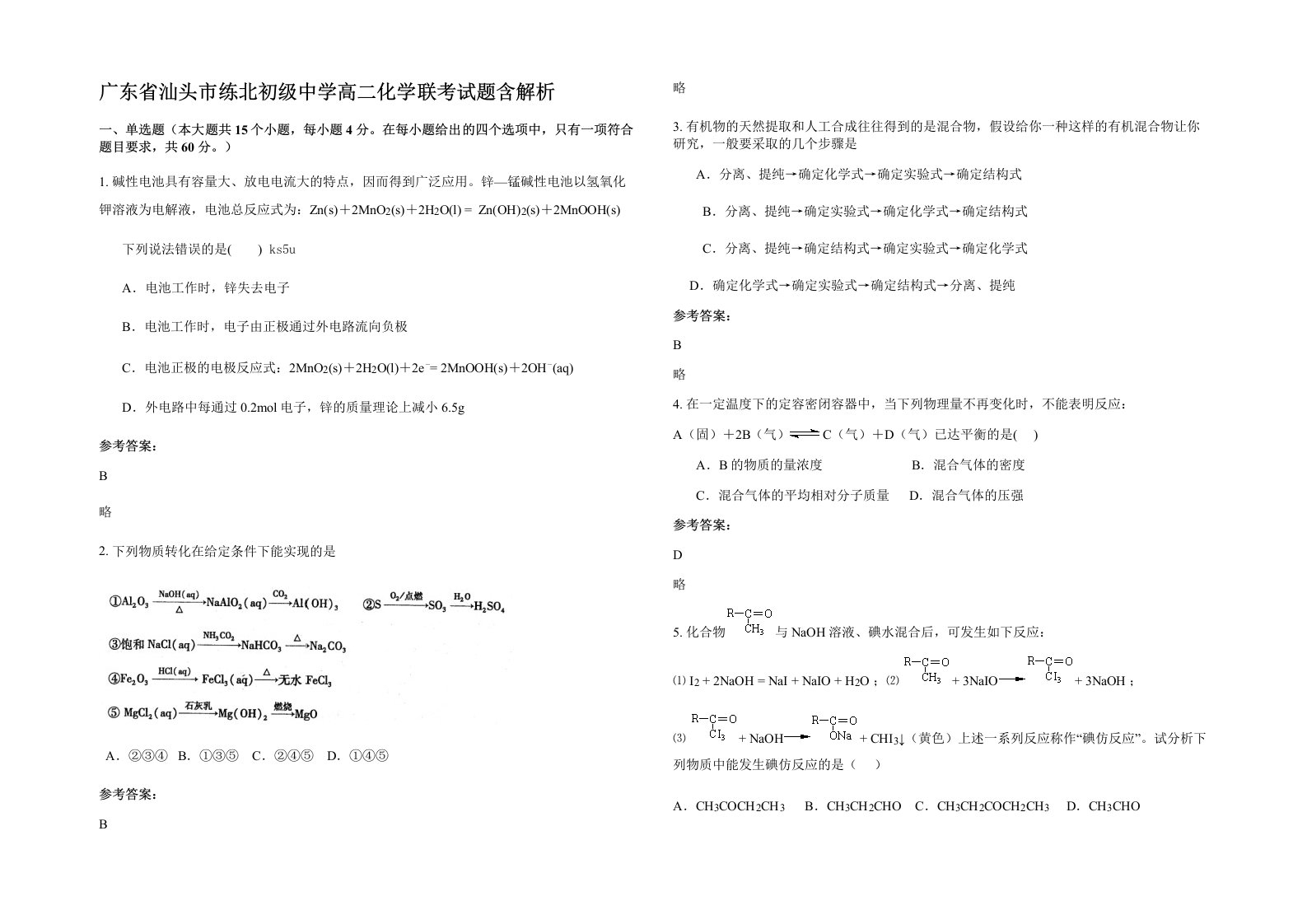 广东省汕头市练北初级中学高二化学联考试题含解析