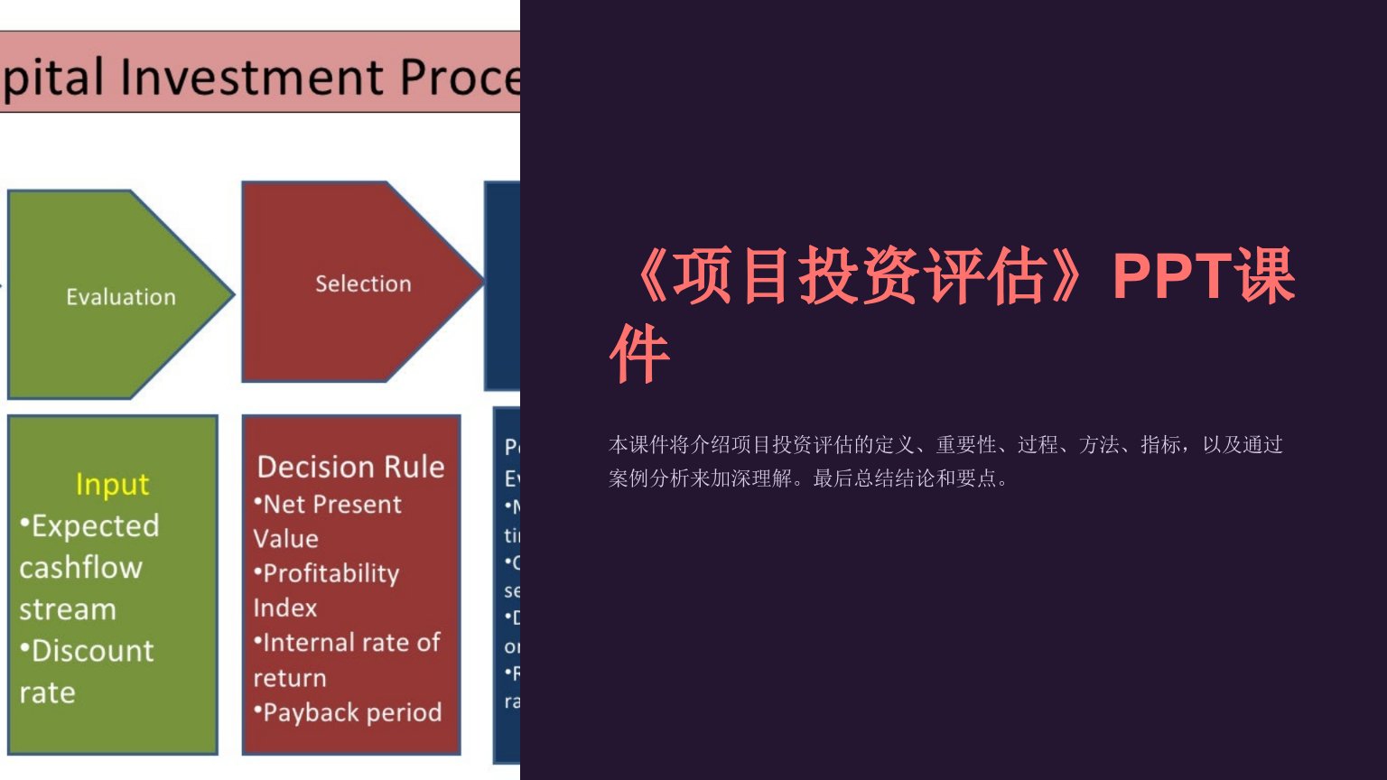 《项目投资评估》课件