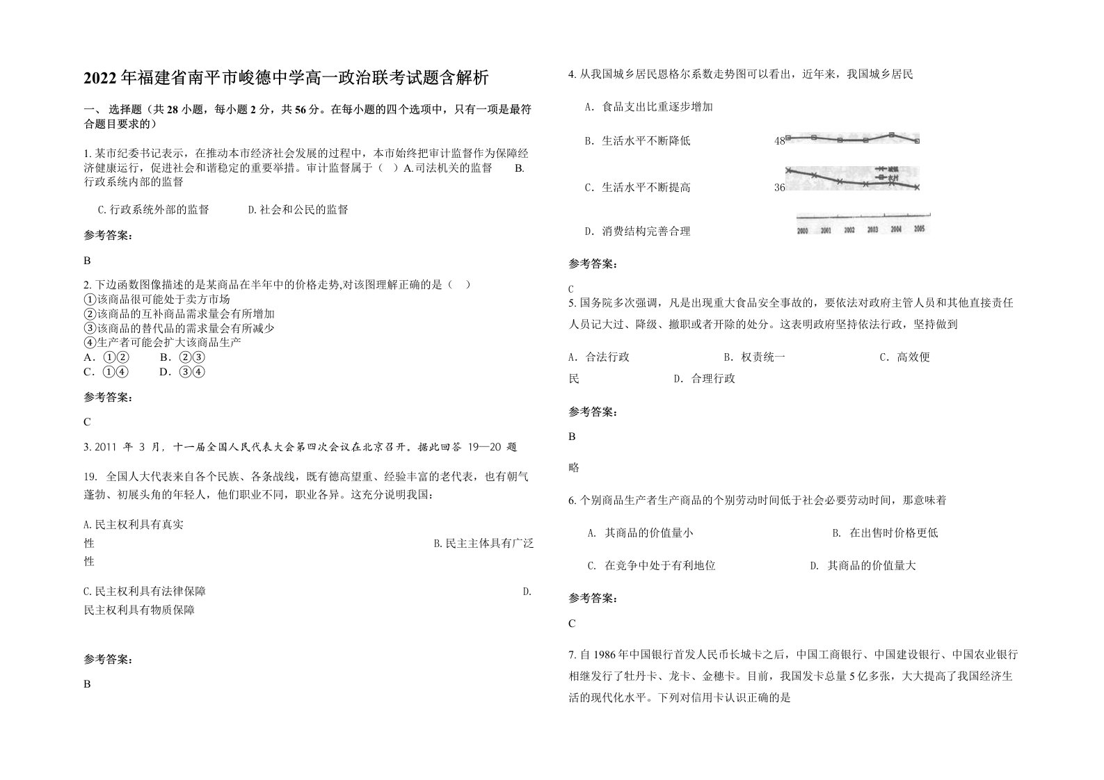 2022年福建省南平市峻德中学高一政治联考试题含解析